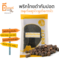 พริกไทยดำกัมปอต 100% ตรา นกแก้ว (Kampot Pepper) ขนาด 100 G.