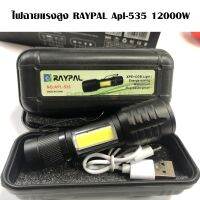 ( PRO+++ ) โปรแน่น.. ไฟฉายมินิ USB RAYPAL APL-535 ส่องสว่าง 12000w ไฟฉาย กันน้ำ ปรับสว่าง 4 ระดับ ติดรถ ติดบ้าน ติดกระเป๋าเดินทาง ราคาสุดคุ้ม ไฟฉาย แรง สูง ไฟฉาย คาด หัว ไฟฉาย led ไฟฉาย แบบ ชาร์จ ได้