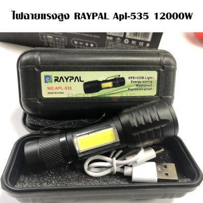 HOT** ไฟฉายมินิ USB RAYPAL APL-535 ส่องสว่าง 12000w ไฟฉาย กันน้ำ ปรับสว่าง 4 ระดับ ติดรถ ติดบ้าน ติดกระเป๋าเดินทาง ส่งด่วน ไฟฉาย แรง สูง ไฟฉาย คาด หัว ไฟฉาย led ไฟฉาย แบบ ชาร์จ ได้