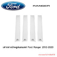 เสากลางประตูสแตนเลส Ford Ranger 2012-2020