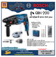 BOSCH (บ๊อช) โรตารี่ สว่าน สว่านโรตารี่ 3 ระบบ รุ่น GBH 220 (GBH220) 22 มม.720 วัตต์ + ดอกเจาะเอนกประสงค์ 5 ดอก (Rotary Impact Drill) 31402202