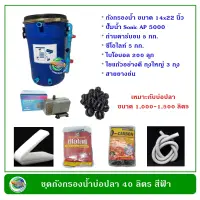 ถังกรองน้ำบ่อปลา สีฟ้า ขนาด 40 ลิตร อุปกรณ์ครบชุดพร้อมใช้งาน ปั๊มน้ำและวัสดุกรอง