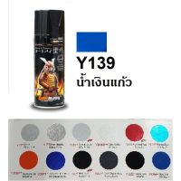 SPY สีสเปรย์ คูชั่น คุชชั่น รองพื้น  ซามูไร SAMURAI Y139 สีน้ำเงินแก้ว Marine Blue สเปรย์  Spray