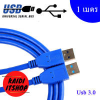 สาย Usb 3.0 ผู้/ผู้ usb 3.0 male to male Cable ความยาว 1 เมตร