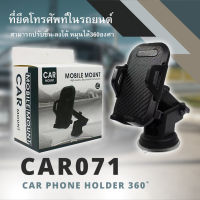 ที่ยึดโทรศัพท์มือถือในรถยนต์ ที่ตั้งมือถือในรถ รุ่น CAR071 แท่นจับมือถือในรถ แบบติดดูดกระจก หรือ ที่วางมือถือ