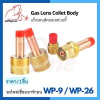 แก๊สเลนส์  Gas Lens WP-9 / WP-26 ยี่ห้อ Weldplus(เวลพลัส)