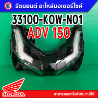 ไฟหน้าแท้ HONDA ADV 150 (33180-KOW-N01) พร้อมส่ง – รัตนยนต์ออนไลน์