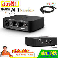 【การันตีของแท้ 100%】RODE Ai-1 USB Audio Interface ออดิโออินเตอร์เฟส คุณภาพที่มืออาชีพให้การยอมรับ แถมสายไมค์ 1.5เมตร  รับประกัน 1 ปี