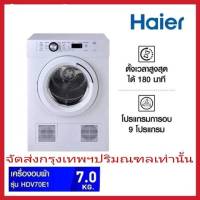 Haier เครื่องอบผ้าฝาหน้า (7 กก.) รุ่น HDV70E1