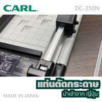 แท่นตัดกระดาษ MADE IN JAPAN CARL DC-250N แท่นตัดที่ได้มาตรฐานจากประเทศญี่ปุ่น ผลิตจากวัสดุคุณภาพดี แข็งแรง ทนทานสูง แท่นตัดกระดาษ Carl DC-250N