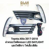 ไฟเดย์ไลท์อัลติส LED DAYLIGHT DRL TOYOTA ALTIS 2017 2018 ​มีไฟเลี้ยวในตัว ไฟตัดหมอก โตโยต้า สปอร์ตไลท์ SPOTLIGHT รับประกันสินค้า 3 เดือน