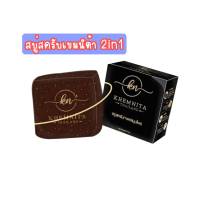 Khamnita Scrub Soap 50g. สบู่สครับกาแฟเขมนิต้า 2in1 เนื้อสครับแน่นมากใช้ได้ทั้งผิวหน้าและผิวกาย ( 1 ก้อน )