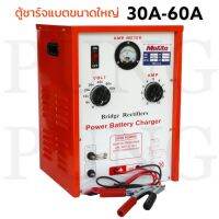 เครื่องชาร์จแบตเตอรี่ ขนาดใหญ่ 30A60A ใช้สำหรับชาร์จแบต 6V,12V,24V,36V,48V,60V ใช้ได้กับทั้ง แบตน้ำ และ แบตแห้ง เป็นคอยท์ ทองเแดงแท้ 100%น้ำหนัก 8 kg