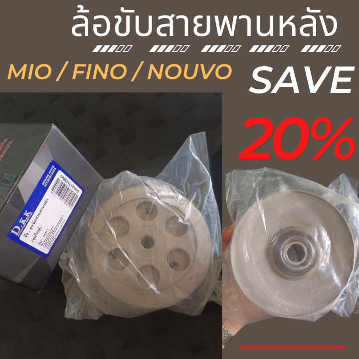 ล้อขับสายพานหลัง-ชามหลัง-mio-fino-nouvo-ล้อปรับความเร็วมีโอ-ชุดขับสายพานหลังมีโอ-ฟีโน่-ชุดใหญ่-ครบชุด-ทนทาน-ชามมีโอ-ล้อขับสายพานหลังฟีโน่