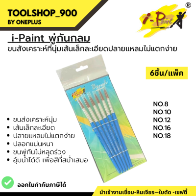 พู่กัน แปรงพู่กัน แพ็ค6ชิ้น i-Paint พู่กันกลม พู่กันสีน้ำ แปรงพู่กัน ซากุระ