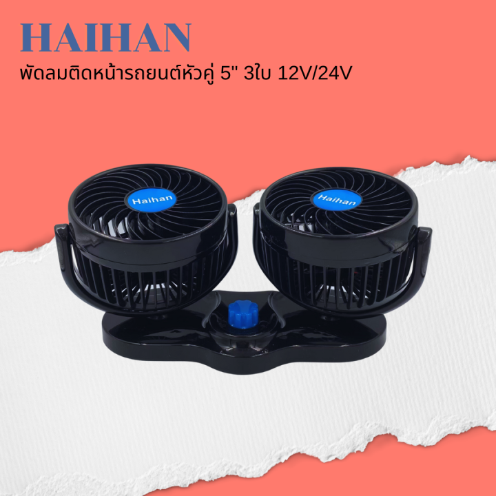 haihan-พัดลมติดรถยนต์-ขนาด-5-นิ้ว-3-ใบพัด-12v-สำหรับรถเก๋ง-กระบะ-24v-สำหรับรถ-6ล้อขึ้นไป