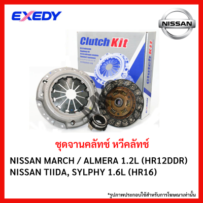 จานคลัทช์ หวีคลัทช์  NISSAN MARCH / ALMERA 1.2L (HR12DDR) TIIDA, SYLPHY 1.6L (HR16) ขนาด 7/8.5 นิ้ว ยี่ห้อ EXEDY