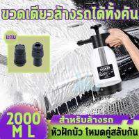 ถังฉีดโฟมล้างรถ กระบอกพ่นยา 2000ML โฟมล้างรถยนต์ ไม่ต้องต่อเครื่องปั้มลม แรงฉีดดี ใช้งานได้หลากหลาย(ใช้ในบ้าน / ล้างรถ)