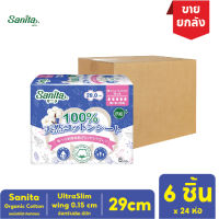 [ยกลัง!! 24ห่อ] Sanita / แซนนิต้า 100% ออร์แกนิค คอทตอน อัลตร้าสลิม บาง0.15ซม มีปีก ยาว 29.0ซม.  6ชิ้น/ห่อ