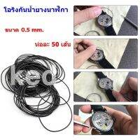 O-Ring โอริงกันน้ำยางนาฬิกา สำหรับนาฬิกาข้อมือ ขนาด 0.5 ห่อละ 50 เส้น