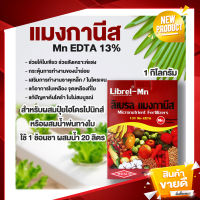 แมงกานีส 13% เวสโก้ Mn EDTA เหล็ก ธาตุอาหารรอง-เสริม บรรจุขนาด  *1 กิโลกรัม*