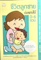 (9786161402600)ชีวิตลูกชายบ่มเพาะได้ 0-6 ขวบ