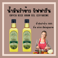 (ส่งฟรี) โอรีซา กิฟฟารีน น้ำมันรําข้าว ORYZA Giffarine น้ำมันประกอบอาหารไม่มีกลิ่นหืน ไม่เติมสารกันหืน ขนาด 1000 ML