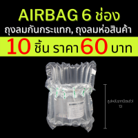 (10ชิ้น) AirBaker ถุงลมกันกระแทก พลาสติกกันกระแทก แบบ 6ช่องลม ห่อขวด ของแตกง่าย กันแตก กันกระแทก