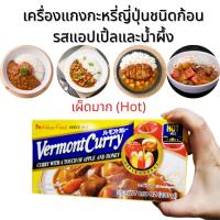 Vermont Curry เครื่องแกงกะหรี่ญี่ปุ่น รสแอปเปิ้ลและน้ำผึ้ง แกงกะหรี่ก้อน แกงกะหรี่แบบก้อนสำเร็จรูป เผ็ดมาก นำเข้าจากญี่ปุ่น 1 แพค 230 g.