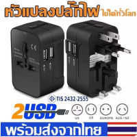 LKKTT-3 หัวแปลงปลั๊กไฟ ใช้ได้ทั่วโลก International Travel Adapter 2 USB Ports อะแดปเตอร์การเดินทาง Universal Worldwide Adapters B29