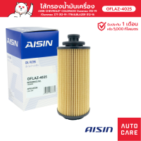 กรองน้ำมันเครื่อง Aisin CHEVROLET TRAILBRAZER, COLORADO [OFLAZ-4025]