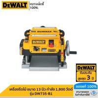 DEWALT รุ่น DW735-B1 เครื่องรีดไม้ ขนาด 13 นิ้ว กำลัง 1,800 วัตต์