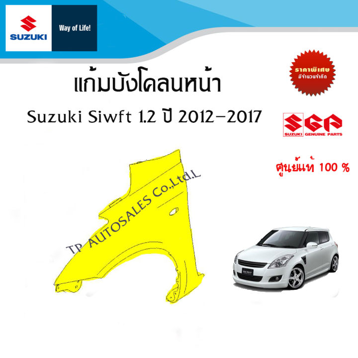 แก้มบังโคลนหน้า (สีพื้น) Suzuki Swift รุ่น GA GL สำหรับระหว่างปี 2012 ถึง 2017 (ราคาต่อชิ้น)