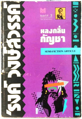 หลงกลิ่นกัญชา (พิมพ์ครั้งที่ 2) ปกหายาก รงค์ วงษ์สวรรค์  ศิลปินแห่งชาติ พญาอินทรี(tune in turn on drop out) ฅนวรรณกรรม