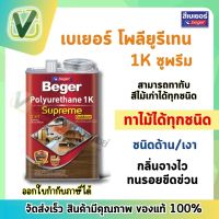 (ของแท้ ส่งไว) Beger Polyurethane 1k  เบเยอร์ โพลียูรีเทน 1k ซูพรีม เอาท์ดอร์ 2 in 1 สำหรับงานไม้กลางแจ้ง ใช้ง่าย ไม่ต้องผสมทินเนอร์ ขนาด 3 ลิตร