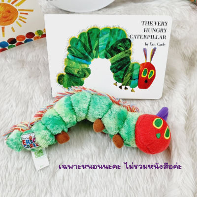 ตุ๊กตา หนอนจอมหิว Very Hungry Caterpillar by Eric Carle ของแท้ ของใหม่ ขนาดกลาง