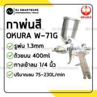 กาพ่นสี OKURA (รุ่น W-71G) หัวกา 1.3 มม. ถ้วยอลูมิเนียม 400 มล. ถ้วยข้าง ราคาถูก - OKURA Spray Gun (#W-71G) 400 ml. Alu. Cup with 1.3 mm. Nozzle