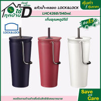 LocknLock : แก้วเก็บอุณหภูมิพร้อมหลอด ความจุ 540 ml. รุ่น LHC4268 saveandcare คุ้มค่าคุ้มราคา