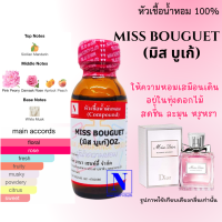 หัวเชื้อน้ำหอมแท้ 100% กลิ่นมิส บูเก้ (MISS BOUGUET) ขนาด 30 ML