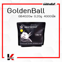 GoldenBall GB4020w 0.2g 4000นัด ลูกปืนบีบีกัน สำหรับปืนบีบีกันทุกรุ่น Series 4 ลูกลื่นกว่า Series 3