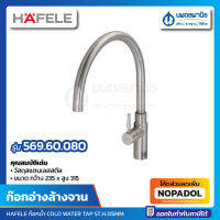 ก๊อกอ่างล้างจาน Hafele สเตนเลส แบบติดบนเคาน์เตอร์ รุ่น 569.60.080 | ก๊อกน้ำ ก๊อกซิงค์น้ำเย็น สแตนเลส ก๊อกซิงค์ ก๊อกซิ้ง