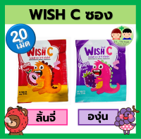 (ยกกล่อง50ซอง) Wish C วิตามินซี ชนิดเม็ดอม 25มก. สำหรับเด็กและผู้ที่ขาดวิตามิน บริษัท PATAR Vitamin C 25mg. ซองละ 20เม็ด