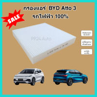 กรองแอร์ BYD Atto 3 บีวายดี อัตโต้ 3 ปี 2023 รถยนต์ไฟฟ้า คุณภาพดี กรอง PM 2.5