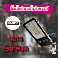 โคมไฟถนน โคมไฟโซล่าเซลล์ ขนาด 50W  70W และ 120W แสงสีขาว