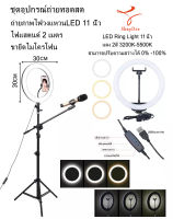 ส่งฟรี ชุดอุปกรณ์ถ่ายทอดสด Ring Light LED 11นิ้ว +พร้อมที่จับมือถือ+ขาตั้งไฟ 2 เมตร+ขายึดไมโครโฟน Live Broadcast Set Ring Light LED 11 inch + Clip Phone + 2M Light Stand + Microphone Stand