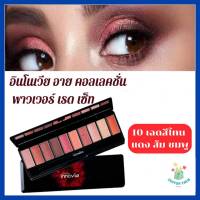 กิฟฟารีน อายแชโดว์ แบบพาเลท โทนสีแดง ชมพู Eye Shadow Giffarine Innovia Eye Collection Power Red Set รวมสีสันสุดทันสมัยไว้ในตลับเดียว