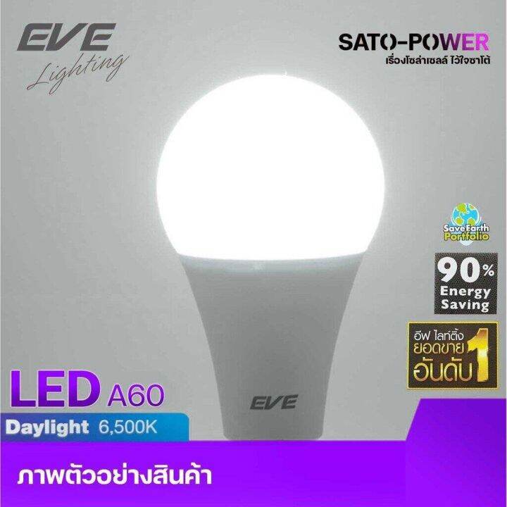 หลอดไฟแอลอีดี-อีฟ-ไลท์ติ้ง-led-รุ่น-a60-7w-e27-daylight-6500-led-bulb-eve-lighting-หลอดไฟประหยัดพลังงาน