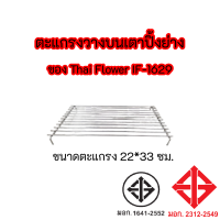 ตะแกรง วางบนเตาปิ้ง ของ Thai Flower รุ่น IF-1629 IF1629 ขนาด 33*23 CM. ของแท้100% ถูกมากกก สินค้าพร้อมส่ง