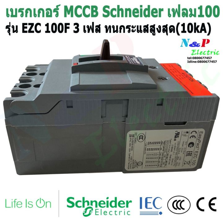 มาใหม่-schneider-ezc-100f-20a-100a-เบรกเกอร์-3เฟส-ชไนเดอร์mccb-เฟรม100-ทนกระแสสูงสุด-10ka-คุ้มสุดสุด-เบรก-เกอร์-กัน-ดูด-เบรก-เกอร์-ไฟ-บ้าน-เบรก-เกอร์-3-เฟส-เซฟตี้-เบรก-เกอร์