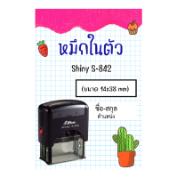 หมึกในตัว ตลักพลิก Shiny S-842 ขนาด 14x38 mm (ออกแบบฟรี)